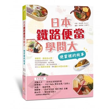日本铁路便当学问大：便当里的故事 pdf epub mobi 电子书 下载