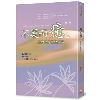 不药而癒2：跟你的身体说说话 pdf epub mobi 电子书 下载