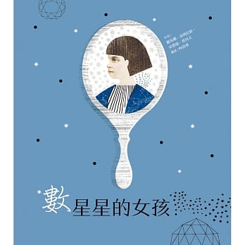 数星星的女孩 pdf epub mobi 电子书 下载