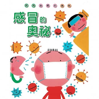 感冒的奥秘 pdf epub mobi 电子书 下载