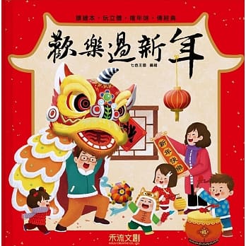 欢乐过新年(注音版) pdf epub mobi 电子书 下载