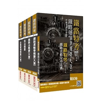 2020年铁路特考员级﹝运输营业﹞﹝专业科目﹞套书〈重点汇整／考科试题收录／命题趋势全盘掌握）（赠铁路法抢分小法典） pdf epub mobi 下载