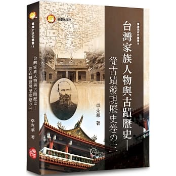 台湾家族人物与古蹟历史：从古蹟发现历史卷之三 pdf epub mobi 电子书 下载