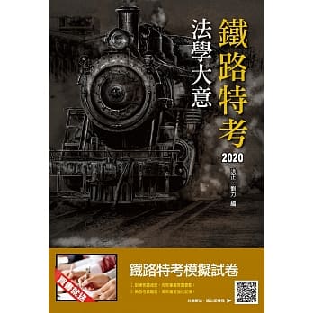 2020年法学大意(铁路特考佐级适用)(赠铁路特考模拟试卷)(十八版) pdf epub mobi 电子书 下载