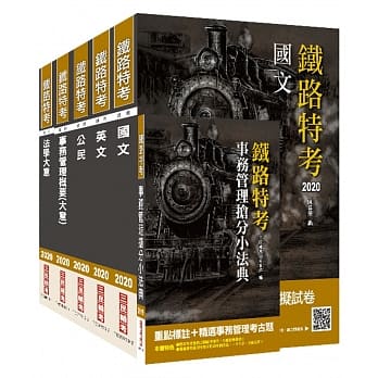 2020年铁路特考佐级[事务管理]套书(赠事务管理抢分小法典) pdf epub mobi 电子书 下载