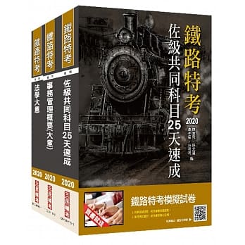 2020年铁路特考佐级[事务管理]速成套书(赠公职英文单字[基础篇]) pdf epub mobi 电子书 下载
