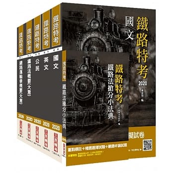 2020年铁路特考佐级[场站调车]套书(赠铁路法抢分小法典) pdf epub mobi 电子书 下载