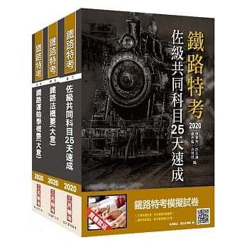 2020年铁路特考佐级[场站调车]速成套书(赠公职英文单字[基础篇]) pdf epub mobi 电子书 下载