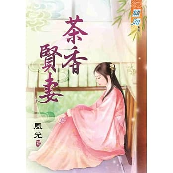茶香贤妻《完》 pdf epub mobi 下载