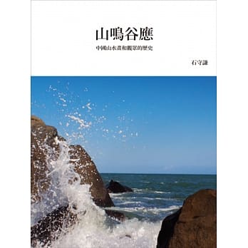 山鸣谷应：中国山水画和观众的历史（再版） pdf epub mobi 下载