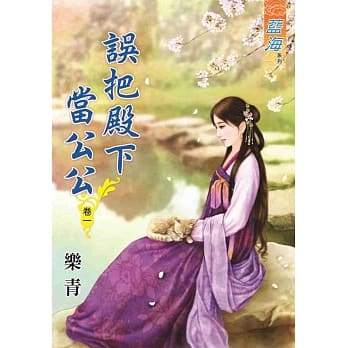 误把殿下当公公．卷一 pdf epub mobi 下载