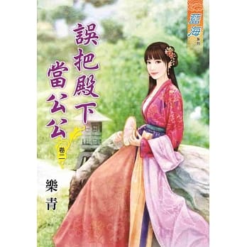 误把殿下当公公．卷二 pdf epub mobi 下载