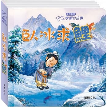 孝顺的故事 卧冰求鲤 pdf epub mobi 电子书 下载