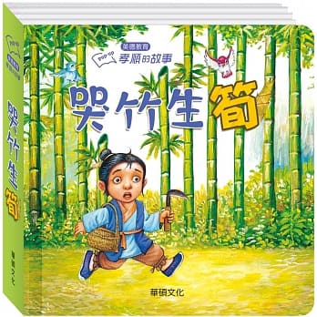 孝顺的故事 哭竹生笋 pdf epub mobi 电子书 下载