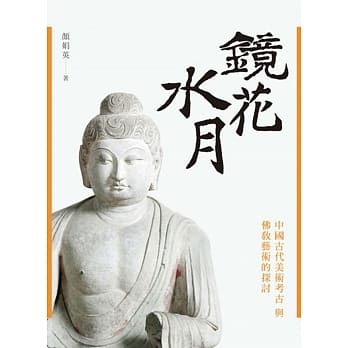 镜花水月：中国古代美术考古与佛教艺术的探讨 pdf epub mobi 下载