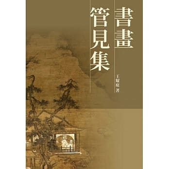 书画：管见集 pdf epub mobi 下载