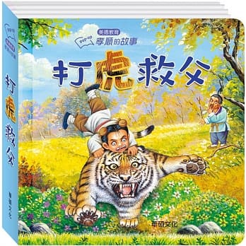 孝顺的故事 打虎救父 pdf epub mobi 电子书 下载