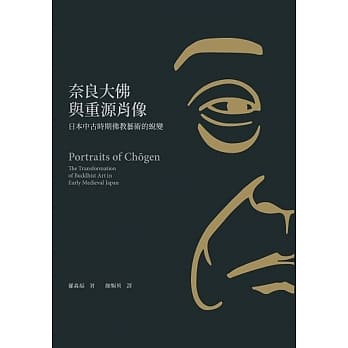 奈良大佛与重源肖像：日本中古时期佛教艺术的蜕变 pdf epub mobi 下载
