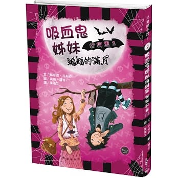 吸血鬼姊妹粉与黑2：蝙蝠的满月 pdf epub mobi 下载