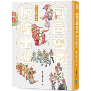 凤邑旧城城隍出巡：信仰与地方再现 pdf epub mobi 电子书 下载