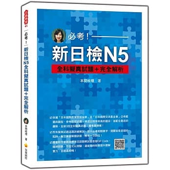 必考！新日检N5全科拟真试题＋完全解析（随书附作者亲录标准日语听解试题音档QR Code） pdf epub mobi 下载