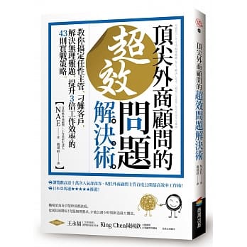 顶尖外商顾问的超效问题解决术 ：教你搞定任性主管、刁难客户，解决无理难题，提升3倍工作效率的43则实战策略 pdf epub mobi 下载