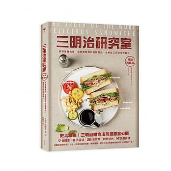 三明治研究室畅销典藏版：拆解层叠美味，从家常经典到进阶开店，世界级三明治全收录！ pdf epub mobi 下载