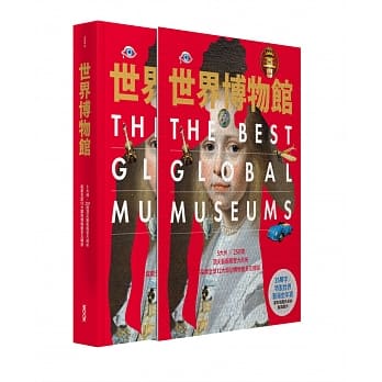 世界博物馆：5大洲╳250间顶尖艺术殿堂大剖析‧探索全球12大类别博物馆多元精萃(精装版) pdf epub mobi 电子书 下载