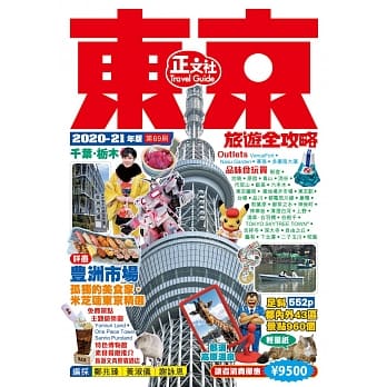 东京旅游全攻略2020-21年版（第 69 刷) pdf epub mobi 电子书 下载