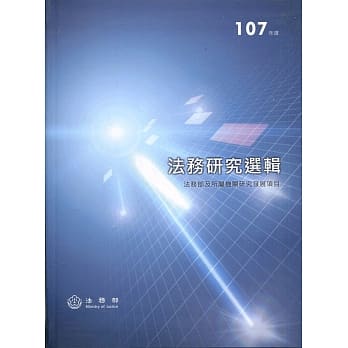 107年度法务研究选辑(精装) pdf epub mobi 电子书 下载