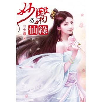 妙医仙缘85 pdf epub mobi 电子书 下载