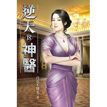 逆天神医18 pdf epub mobi 电子书 下载