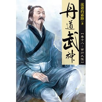 丹道武神18 pdf epub mobi 电子书 下载