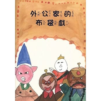 外公家的布袋戏(南海艺教丛书164) pdf epub mobi 电子书 下载