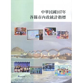 中华民国107年各县市内政统计指标 pdf epub mobi 电子书 下载