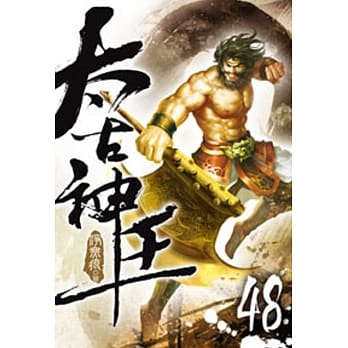 太古神王48 pdf epub mobi 电子书 下载