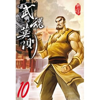 武魂莫测10 pdf epub mobi 电子书 下载