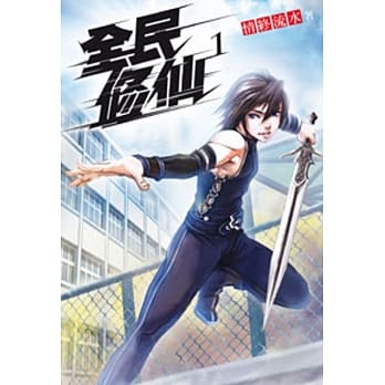 全民修仙01 pdf epub mobi 电子书 下载