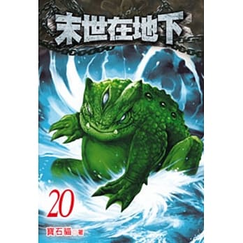 末世在地下20 pdf epub mobi 电子书 下载