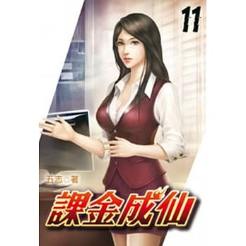 课金成仙11 pdf epub mobi 电子书 下载