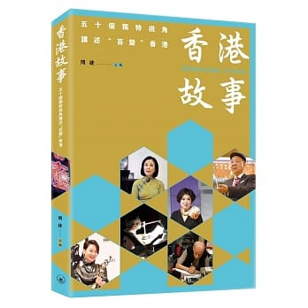 香港故事：五十个独特视角讲述「百变」香港 pdf epub mobi 下载