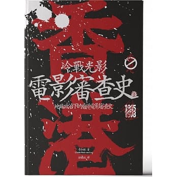 冷战光影：地缘政治下的香港电影审查史 pdf epub mobi 电子书 下载
