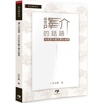 译介的话语：20世纪中国文学在越南 pdf epub mobi 下载