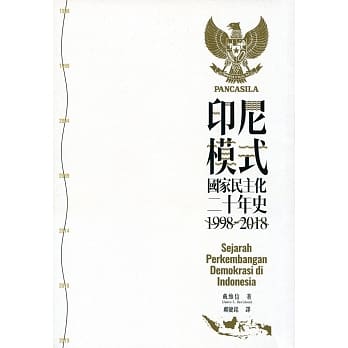 印尼模式：国家民主化二十年史 pdf epub mobi 电子书 下载