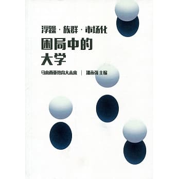 浮躁‧族群‧市场化：困局中的大学 pdf epub mobi 电子书 下载