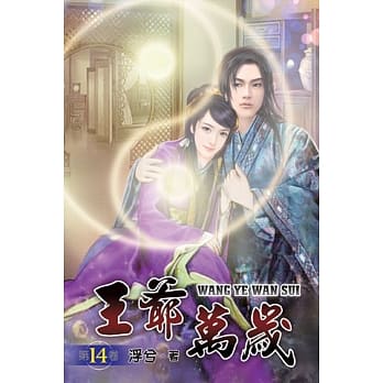 王爷万岁14 pdf epub mobi 下载