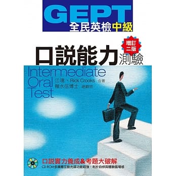 GEPT全民英检【中级】口说能力测验【增订二版】 pdf epub mobi 下载