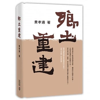 乡土重建 pdf epub mobi 下载