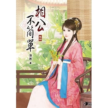 相公不简单(四) pdf epub mobi 下载