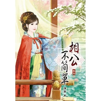 相公不简单(五)完 pdf epub mobi 下载